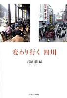 変わり行く四川