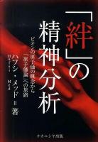 「絆」の精神分析 : ビオンの原子価の概念から「原子価論」への旅路