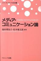 メディア・コミュニケーション論 ＜「シリーズ」メディアの未来 1＞