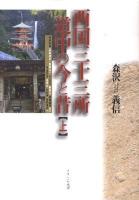 西国三十三所道中の今と昔 上 (熊野街道「伊勢神宮～那智山」/第一番札所那智山青岸渡寺から第十四番札所長等山三井寺・京都市内へ)