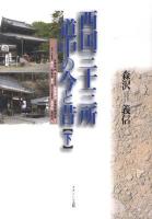 西国三十三所道中の今と昔 下 (京都市内「第十五番札所新那智山今熊野観音寺」～第二十番札所西山善峯寺から第三十三番札所谷汲山華厳寺へ)