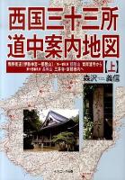 西国三十三所道中案内地図 上 (熊野街道「伊勢神宮～那智山」/第一番札所那智山青岸渡寺から第十四番札所長等山三井寺・京都市内へ)
