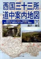 西国三十三所道中案内地図 下 (京都市内「第十五番札所新那智山今熊野観音寺」～第二十番札所西山善峯寺から第三十三番札所谷汲山華厳寺へ)