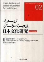 イメージデータベースと日本文化研究 : バイリンガル版 ＜シリーズ日本文化デジタル・ヒューマニティーズ 02＞