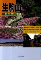 生駒山 : 歴史・文化・自然にふれる
