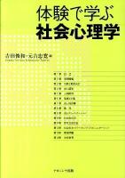 体験で学ぶ社会心理学