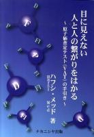 目に見えない人と人の繋がりをはかる