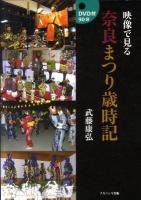 映像で見る奈良まつり歳時記