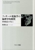 フッサール現象学の倫理学的解釈 : 習性概念を中心に