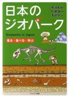 日本のジオパーク : 見る・食べる・学ぶ