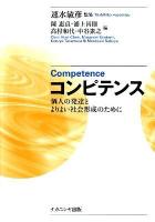 コンピテンス = Competence : 個人の発達とよりよい社会形成のために