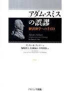 アダム・スミスの誤謬 : 経済神学への手引き