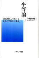 平等論 : 霊長類と人における社会と平等性の進化