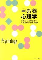 図説教養心理学