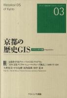 京都の歴史GIS : バイリンガル版 ＜シリーズ日本文化デジタル・ヒューマニティーズ 03＞
