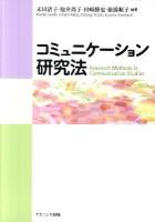 コミュニケーション研究法