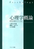 心理学概論 : 学びと知のイノベーション