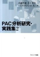 PAC分析研究・実践集 2