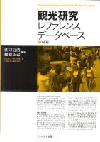 観光研究レファレンスデータベース 日本編