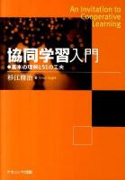 協同学習入門 : 基本の理解と51の工夫