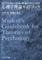 ひとつ上をいく卒論・修論を書くための心理学理論ガイドブック