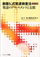 新版K式発達検査法2001年版発達のアセスメントと支援 新版