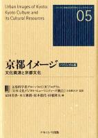 京都イメージ = Urban Images of Kyoto : 文化資源と京都文化 : バイリンガル版 ＜シリーズ日本文化デジタル・ヒューマニティーズ 05＞