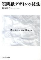 質問紙デザインの技法