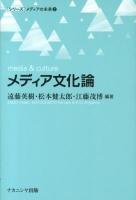 メディア文化論 = media & culture ＜〈シリーズ〉メディアの未来 2＞