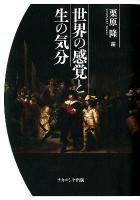 世界の感覚と生の気分