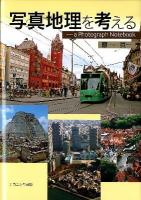 写真地理を考える : a Photograph Notebook