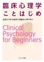 臨床心理学ことはじめ = Clinical Psychology for Beginners