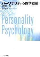 パーソナリティ心理学概論 = Personality Psychology : 性格理解への扉