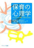 保育の心理学 : 子どもたちの輝く未来のために