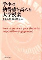 学生の納得感を高める大学授業 = How to enhance your students' responsible engagement