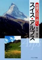 地理の目で歩くスイス・アルプス