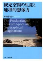 観光空間の生産と地理的想像力 = The Production of Tourism Space and Geographical Imaginations