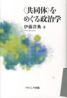 〈共同体〉をめぐる政治学