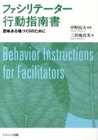 ファシリテーター行動指南書 = Behavior Instructions for Facilitators : 意味ある場づくりのために