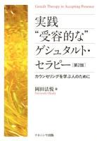 実践"受容的な"ゲシュタルト・セラピー = Gestalt Therapy in Accepting Presence : カウンセリングを学ぶ人のために 第2版.