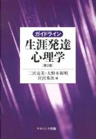 ガイドライン生涯発達心理学 第2版.