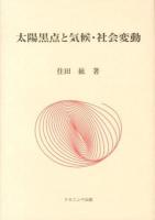 太陽黒点と気候・社会変動