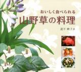 おいしく食べられる山野草の料理