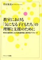 教室における「気になる子どもたち」の理解と支援のために : 特別支援教育における発達神経心理学的アプローチ