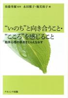 "いのち"と向き合うこと・"こころ"を感じること : 臨床心理の原点をとらえなおす