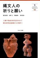 縄文人の祈りと願い ＜奈良大ブックレット / 奈良大学 編 02＞