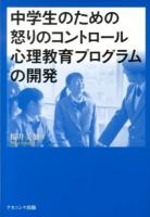 中学生のための怒りのコントロール心理教育プログラムの開発