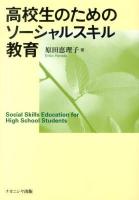 高校生のためのソーシャルスキル教育 = Social Skills Education for High School Students