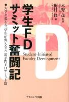 学生FDサミット奮闘記 : 大学を変える、学生が変える 2:追手門FDサミット篇