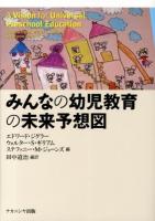 みんなの幼児教育の未来予想図